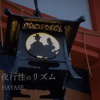 ハッピーフライデー/HAYASE