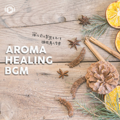 Aroma Healing BGM -寝る前の緊張をほぐす睡眠導入音楽-/ALL BGM CHANNEL