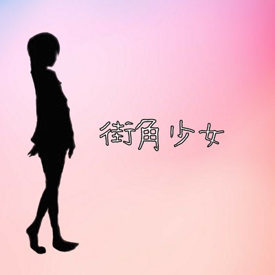 シングル/街角少女/とれとれ店長