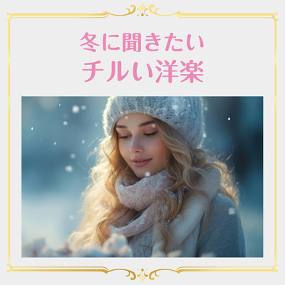 冬に聞きたいチルい洋楽/Various Artists