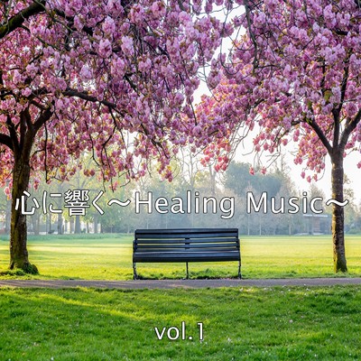 アルバム/心に響く〜Healing Music〜 vol.1/Relax Healing Music