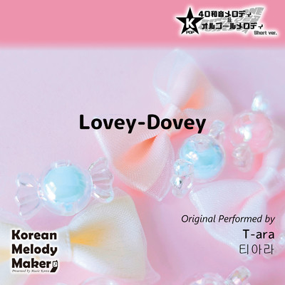 Lovey-Dovey〜16和音オルゴールメロディ (Short Version) [オリジナル歌手:T-ara]/Korean Melody Maker