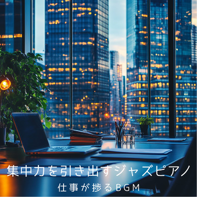 アルバム/集中力を引き出すジャズピアノ - 仕事が捗るBGM/SLEEPY NUTS