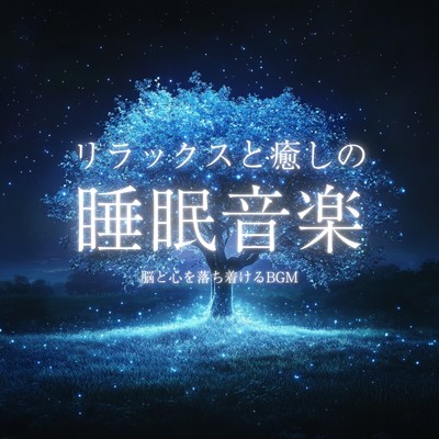 アルバム/リラックスと癒しの睡眠音楽脳と心を落ち着けるBGM/癒しのヒーリング音楽-瞑想とリラクゼーション-
