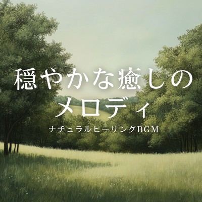 アルバム/ナチュラルヒーリングBGM 穏やかな癒しのメロディ/癒しのヒーリング音楽-瞑想とリラクゼーション-