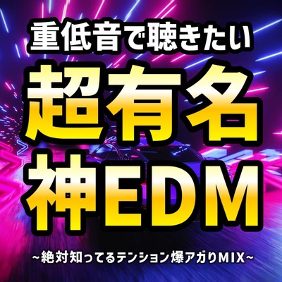アルバム/重低音で聴きたい超有名神EDM〜絶対知ってるテンション爆アガりMIX〜 (DJ MIX)/DJ HARE to BUZZ