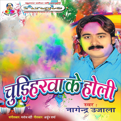 アルバム/Chudiharwa Ke Holi/Nagendra Ujala