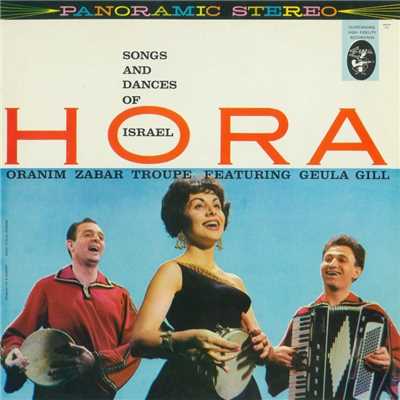 Hora！ Songs And Dances Of Israel/Oranim Zabar Troupe