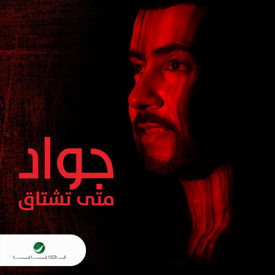 シングル/Taab El Soal/Jawad Al Ali