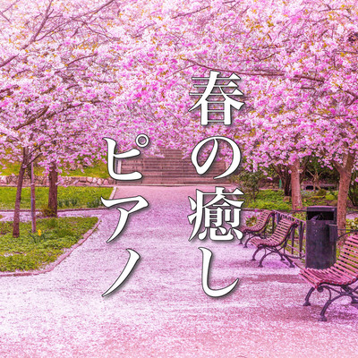 アルバム/心に響く、癒しのピアノ曲 〜春のベストセレクション〜/BGM maker
