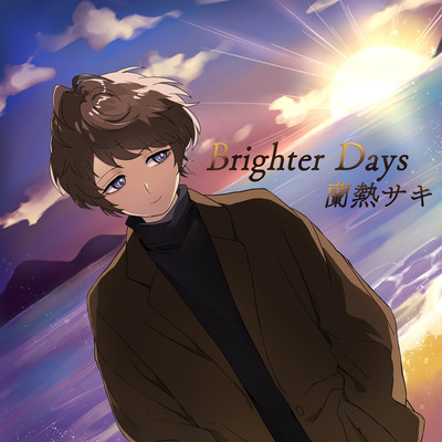 Brighter Days/蘭熱サキ