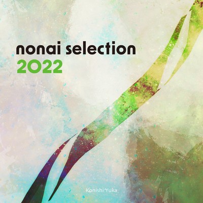 アルバム/nonai selection 2022/コニシユカ
