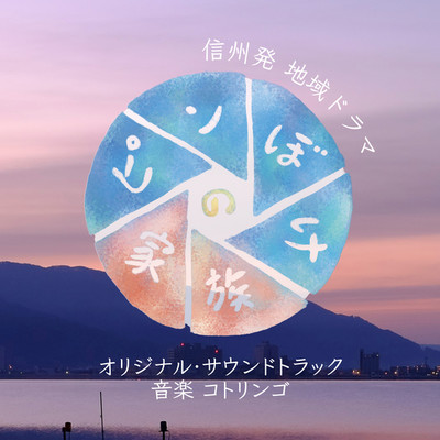 アルバム/NHK信州発地域ドラマ「ピンぼけの家族」オリジナル・サウンドトラック/コトリンゴ