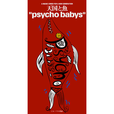 天国と魚/psycho babys