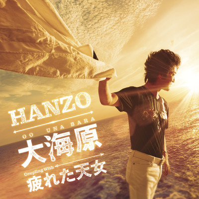 大海原 シングルバージョン/HANZO
