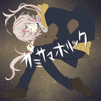 シングル/カミサマホリック/夏山よつぎ