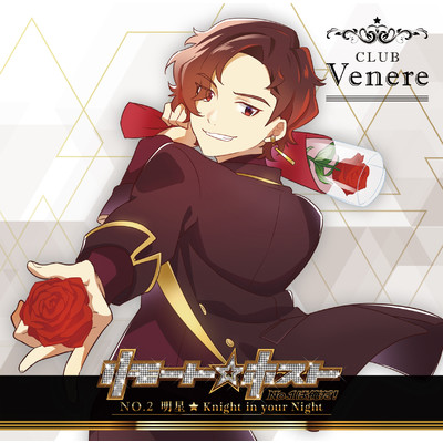 リモート☆ホスト Club Venere No.2 明星「Knight in your Night」/明星(CV:田邊幸輔)