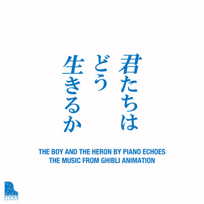 アルバム/君たちはどう生きるか〜ピアノで聴くジブリ・アニメ音楽/Piano Echoes