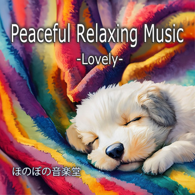 アルバム/Peaceful Relaxing Music -Lovely-/ほのぼの音楽堂