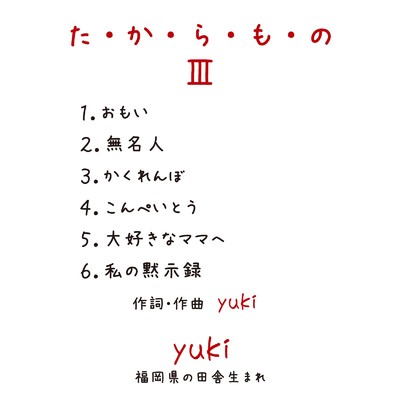 アルバム/た・か・ら・も・の III/yuki
