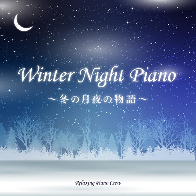 Winter Night Piano 〜冬の月夜の物語〜/Relaxing Piano Crew