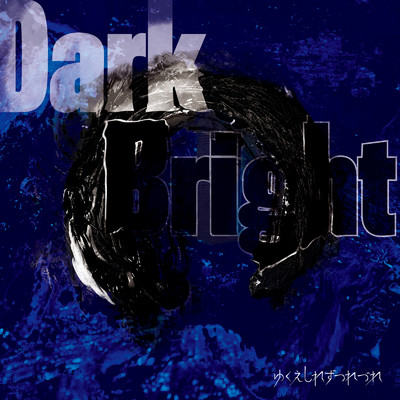 アルバム/DarkBright/ゆくえしれずつれづれ