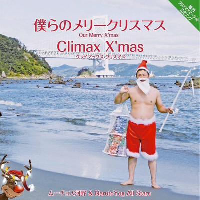 シングル/Climax X'mas/ムーチョス河野