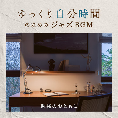 アルバム/ゆっくり自分時間のためのジャズBGM 〜勉強のおともに〜/Eximo Blue & Cafe Ensemble Project