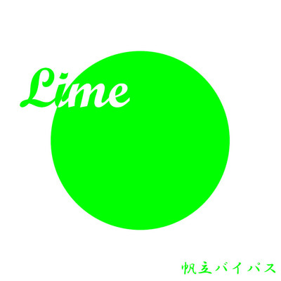 Lime/帆立バイパス