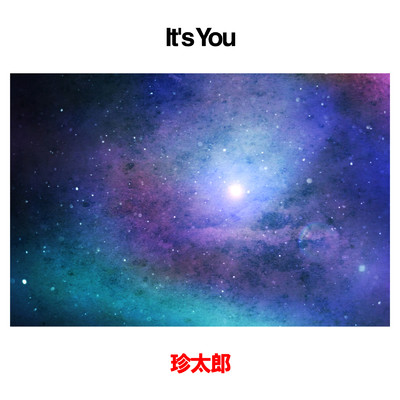 It's You/珍太郎