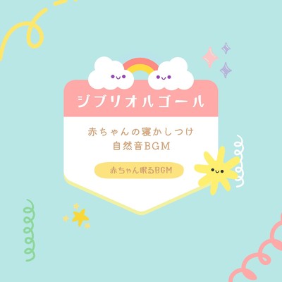 ナウシカ・レクイエム-自然音α波- (Cover)/赤ちゃん眠るBGM