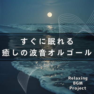 シングル/優雅な波の音/Relaxing BGM Project