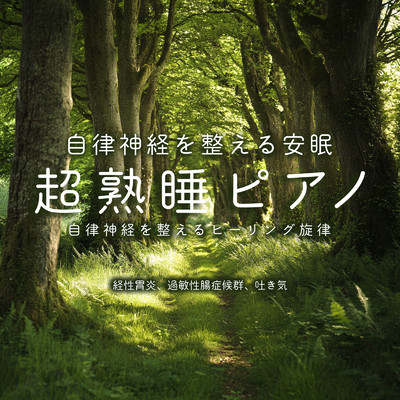 アルバム/自律神経を整える安眠 超熟睡ピアノ -自律神経を整えるヒーリング旋律-経性胃炎、過敏性腸症候群、吐き気/SLEEPY NUTS