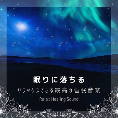 アルバム/眠りに落ちる-リラックスできる最高の睡眠音楽-/リラックスヒーリングサウンド