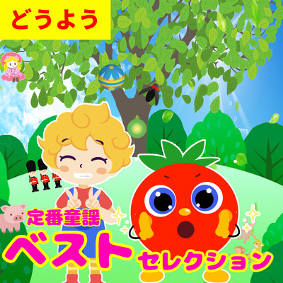 アルバム/定番童謡 どうようベストセレクション 子ども歌 童謡 唱歌 〜童謡〜/うたスタ