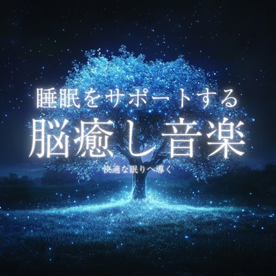 アルバム/睡眠をサポートする脳癒し音楽快適な眠りへ導く/癒しのヒーリング音楽-瞑想とリラクゼーション-