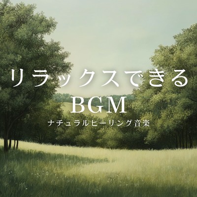 アルバム/リラックスできるBGM ナチュラルヒーリング音楽/癒しのヒーリング音楽-瞑想とリラクゼーション-