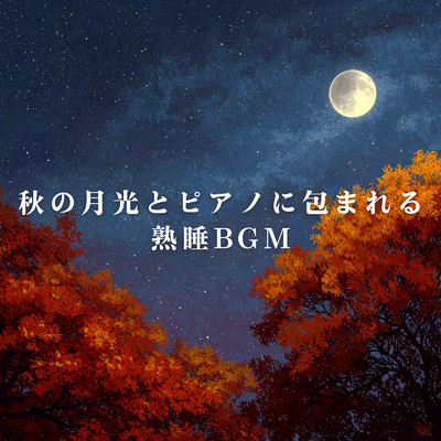 秋の月光とピアノに包まれる熟睡BGM/Relaxing BGM Project