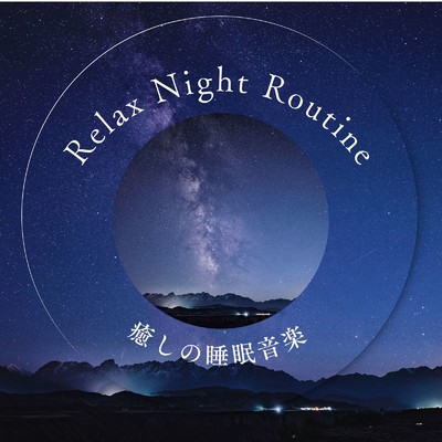 アルバム/Relax Night Routine〜癒しの睡眠音楽〜/ヒーリングミュージックラボ