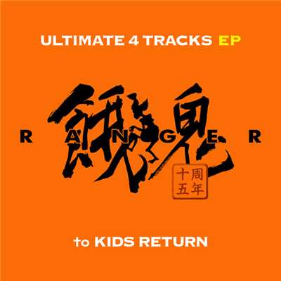 アルバム/ULTIMATE 4 TRACKS EP to KIDS RETURN/餓鬼レンジャー