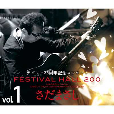 アルバム/さだまさし 35周年記念コンサート FESTIVAL HALL 200 -Vol.1-/さだまさし