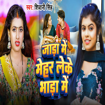 Jada Me Mehar Leke Bhada Me/Shivani Singh