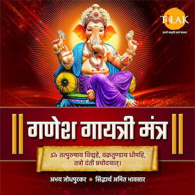 シングル/Ganesh Gayatri Mantra - Om Tatpurushay Vidmahe/Siddharth Amit Bhavsar and Abhay Jodhpurkar