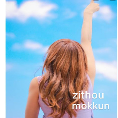 アルバム/mokkun/zithou