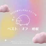 アルバム/ベスト・オブ・睡眠-2022癒やしのセレクション-/眠れるリラクゼーションミュージック
