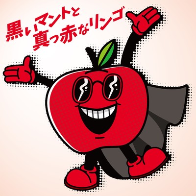 黒いマントと真っ赤なリンゴ/長渕剛