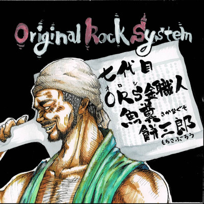 だっぷんだ/Original Rock System