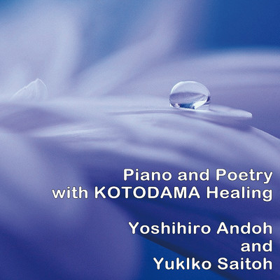 Piano and Poetry with KOTODAMA Healing/安藤ヨシヒロ & 斉藤ゆきこ