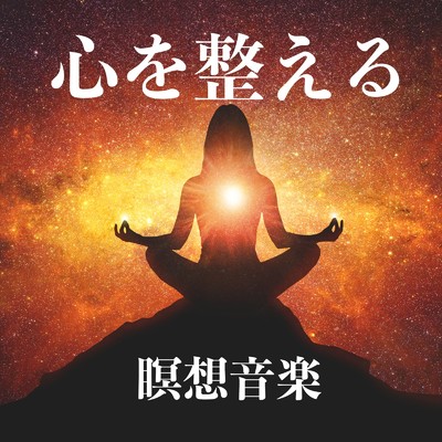ヒーリング音楽/マインドフルネス瞑想calmato