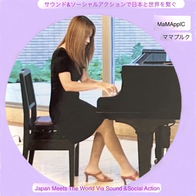 青い扉の奥に (Piano Ver.)/MaMApplC